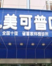 美可普口腔(连锁)