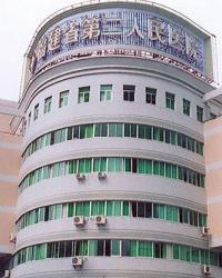 福建省第二人民医院