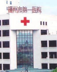 福建医科大学附属福州市第一医院