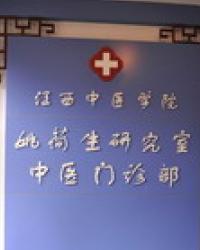 姚荷生研究室中医门诊部
