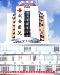 武警江西省总队医院