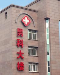 南昌市男科医院
