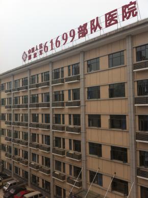 中国人民解放军61699部队医院