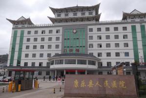 康乐县人民医院