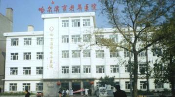 哈尔滨市老年医院