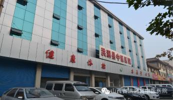 洪洞县中医医院