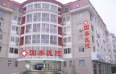 天津国泰医院