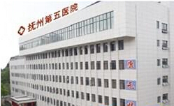 抚州市第五医院