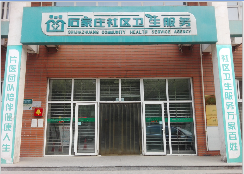 裕强街道办事处社区卫生服务中心