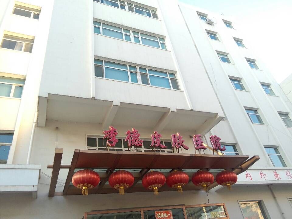 包头李德皮肤医院