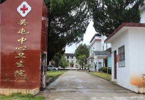 武夷山吴屯中心卫生院