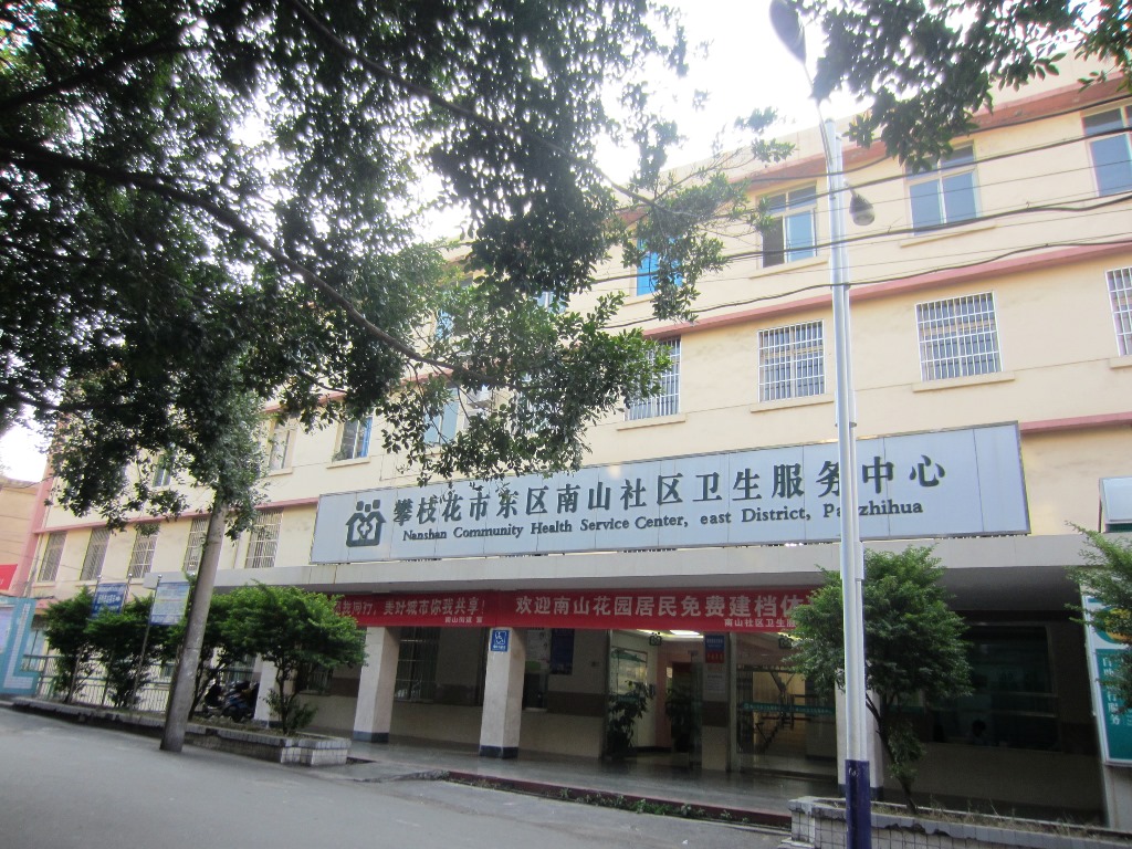 攀枝花市东区南山社区卫生服务中心