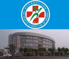 武汉市黄陂区人民医院