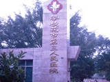 攀枝花市第三人民医院