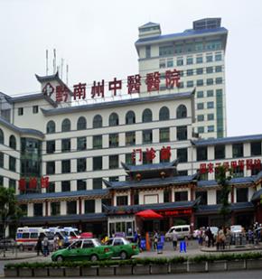 黔南州中医院