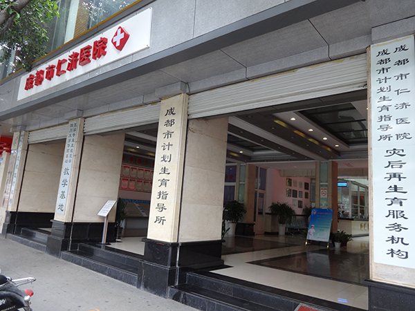成都市计划生育指导所(成都市仁济医院)医院介