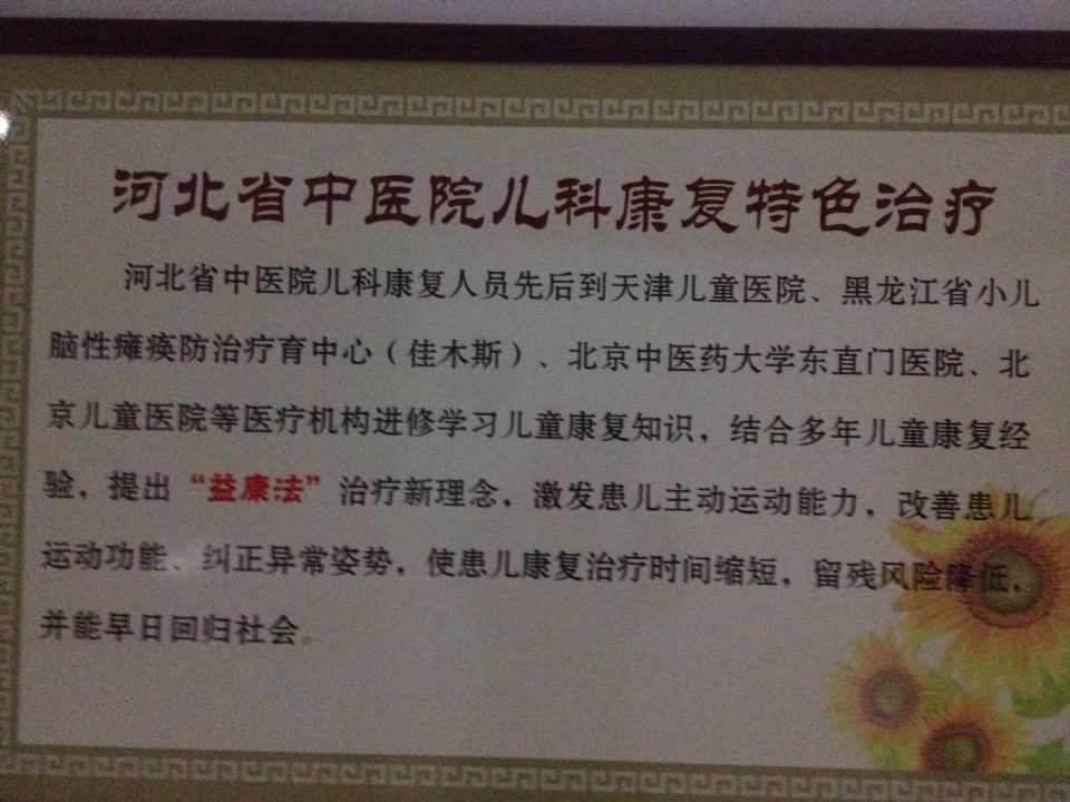 河北省中医院儿童康复引领河北省中西医结合儿童康复.