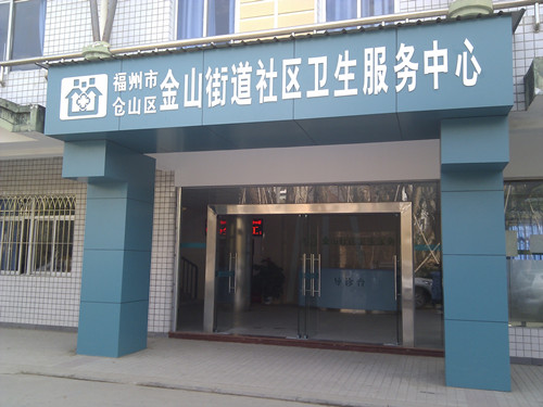 仓山区金山中心金闽接种点