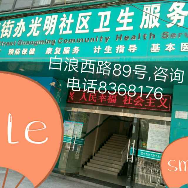 十堰市经济开发区光明社区服卫生务站