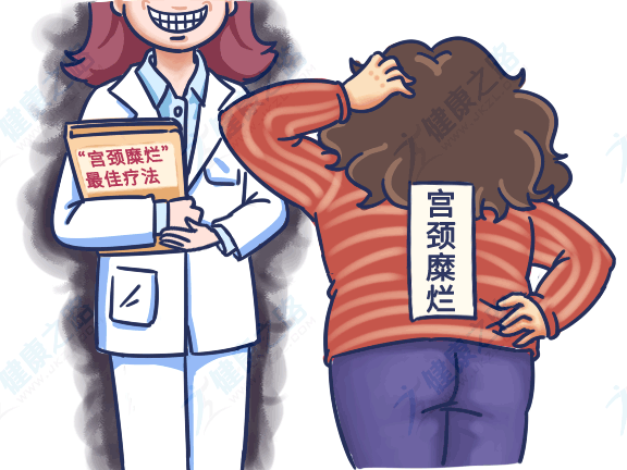 「宫颈糜烂」真的不是病！你被过度治疗了吗？