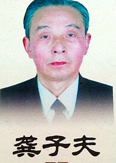 龚子夫