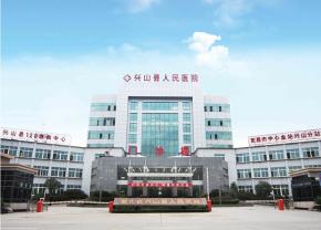 兴山县人民医院