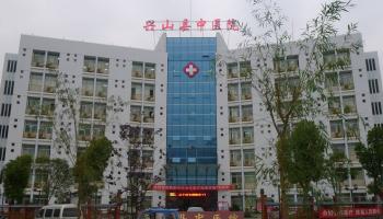 兴山县中医医院