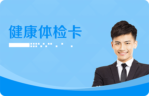 体检卡·应酬族套餐(男)