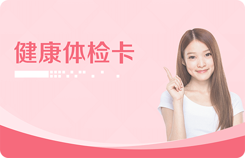 体检卡·贵宾族套餐(女)