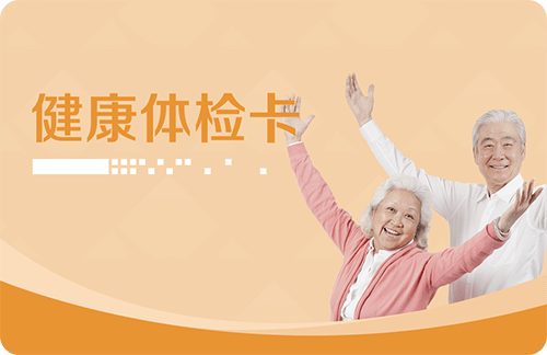 银发族(老年)套餐(男)