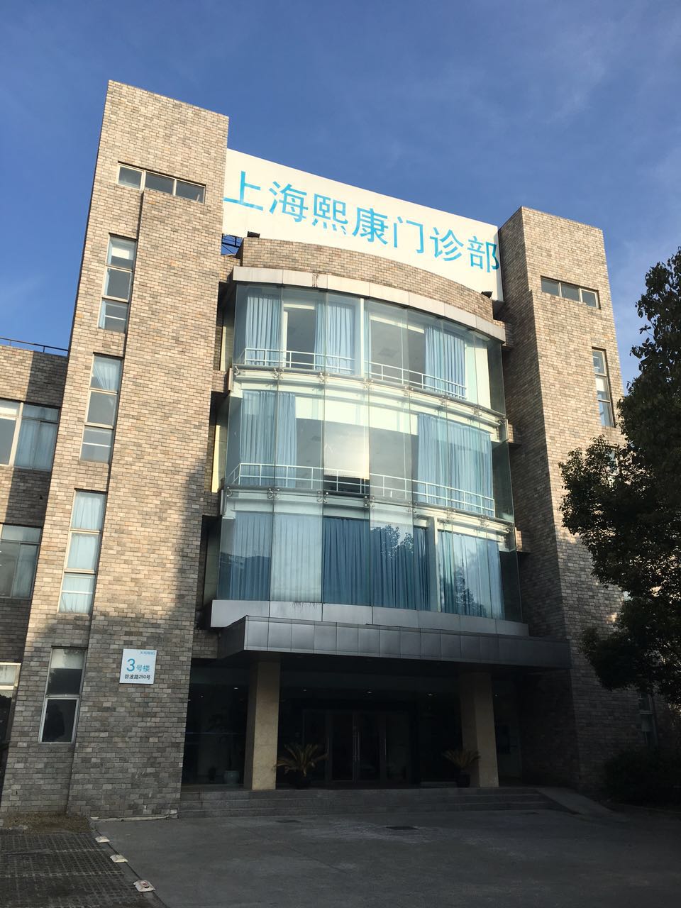 上海熙康健康管理中心（张江）