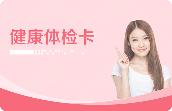 女性体检套餐(限已婚)