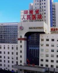 湖南省人民医院体检中心（岳麓区）