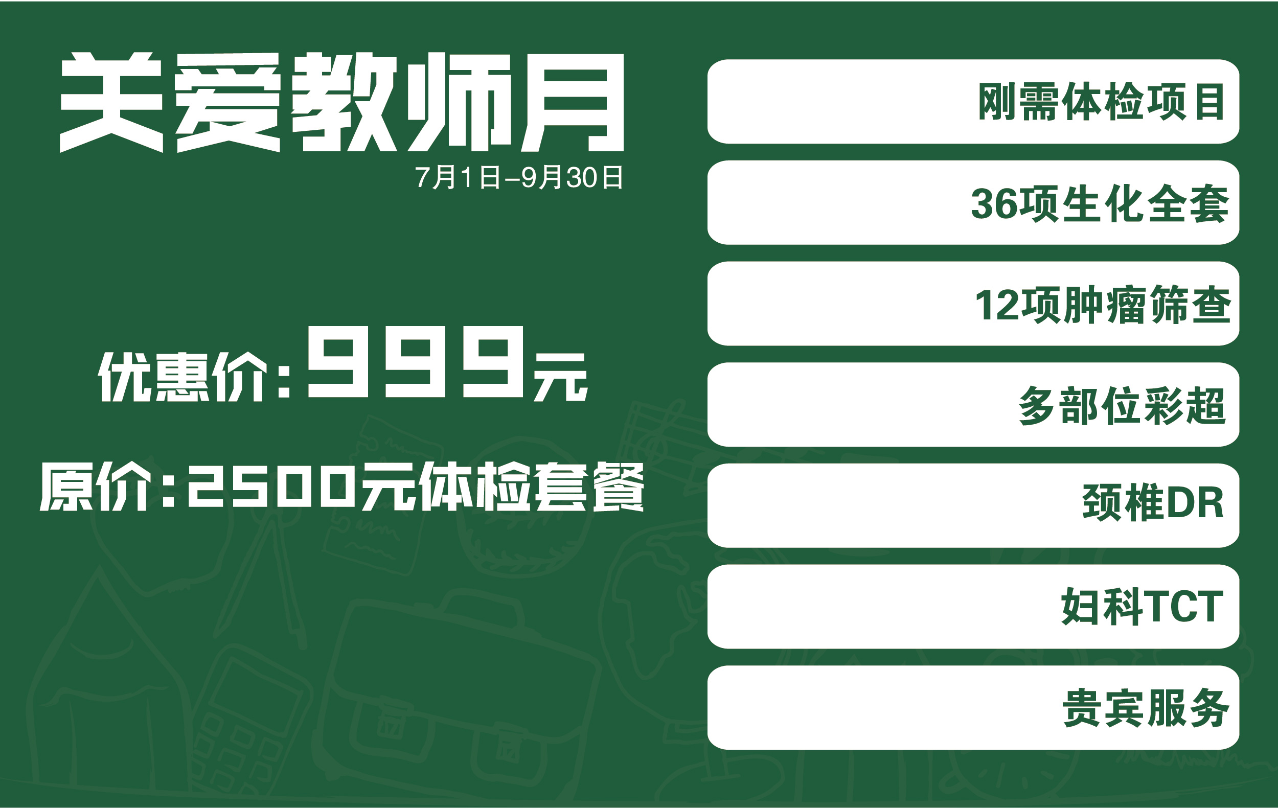 关爱教师体检套餐(男)