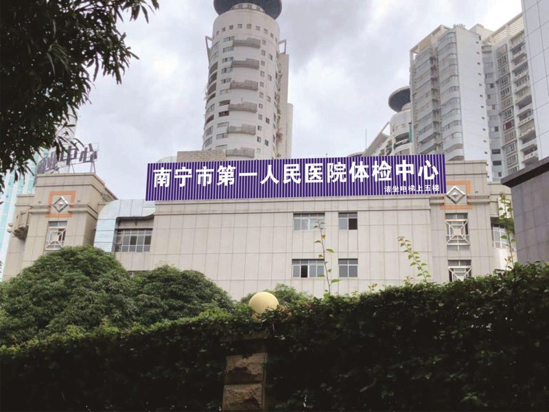南宁市第一人民医院健康体检中心