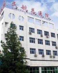 中国民用航空总医院