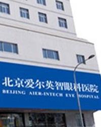 北京英智眼科医院