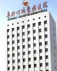 中国医学科学院阜外医院