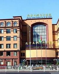 北京五洲妇儿医院