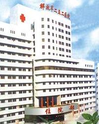 中国人民解放军第二五二医院
