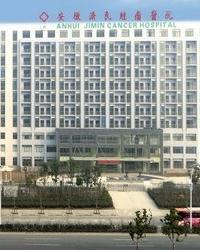 安徽济民肿瘤医院