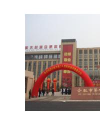 合肥市第二人民医院（广德路）