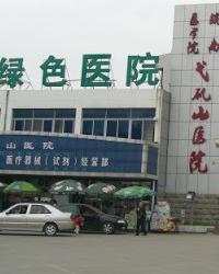 皖南医学院弋矶山医院