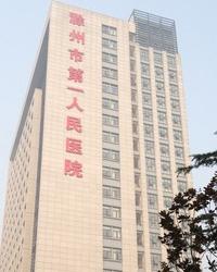 滁州市第一人民医院