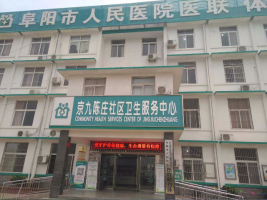 阜阳市京九陈庄社区卫生服务中心