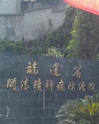 福建省闽清精神病防治院
