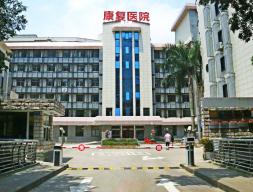 福建中医药大学附属康复医院