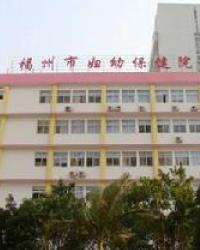 福州市妇幼保健院
