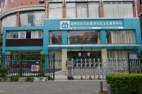 台江区瀛洲街道社区卫生服务中心