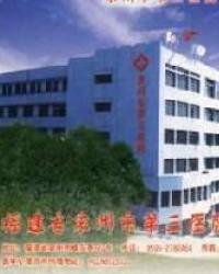 泉州市第三医院